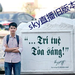 sky直(直)播旧(舊)版(版)本下载