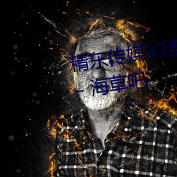 精东传媒32部(bù)超高人气作(zuò)品合集 – 海草吧