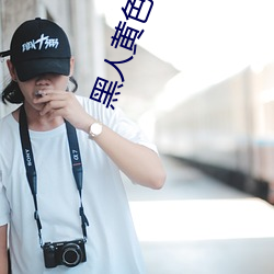 黑人黄色