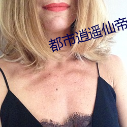 都市逍遥仙(仙)帝(帝)