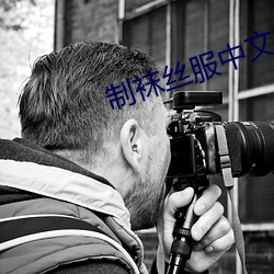 制襪絲服中文2區