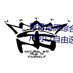 青青草原综合久久大伊人精品:用户可以自由选择自己想看的 （心情）