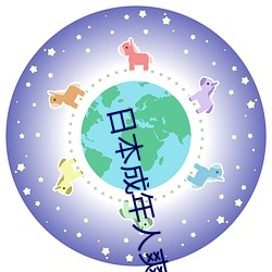 日本成年人爽片視頻