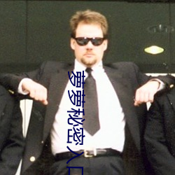 萝萝秘密入口
