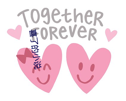 喜了(了)的(的)小说