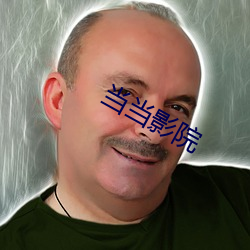 當當影院