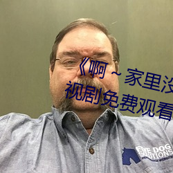 《啊～家里没人(rén)叫(jiào)大点声(shēng)宝(bǎo)宝》电视剧免(miǎn)费观看(kàn)全集