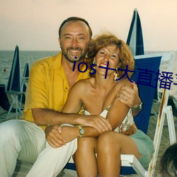 ios十大直播平台都有哪些