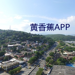 黄(黃)香蕉(蕉)APP