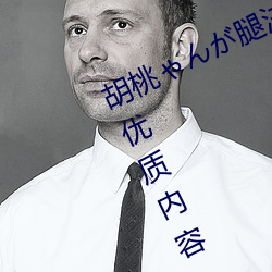胡桃ゃんが腿法娴熟を视频支持多种优质内容