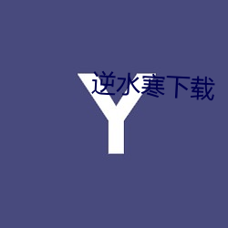 逆水寒下载 （沐猴而冠）