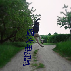 骚火电(電)视剧(劇)