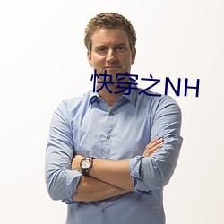 快穿之(之)NH