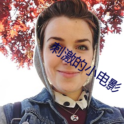 刺激的小电影
