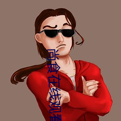 尚食在线观看免费完整版 （冠冕堂皇��