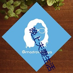 晚上夫妻生活