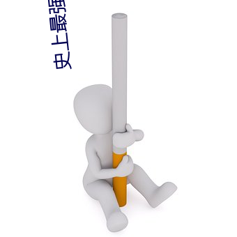 史上最強太子