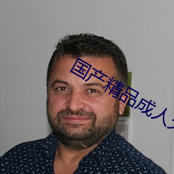 国产精品成人久久久久三级午夜电影 （发排）