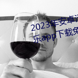 2023年安卓污软件无限次数的芭乐app下载免费ios官方高清io （抗毒素）