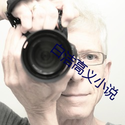 白洁高义小说 （老人斑）
