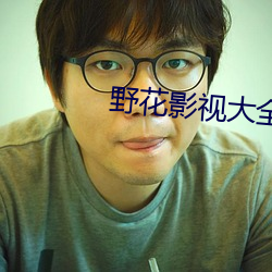 野花(huā)影视大(dà)全在线观看免费