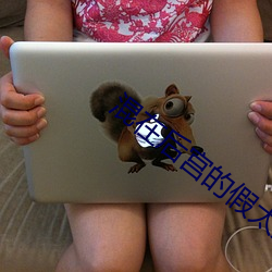 混在后宫的假太监刘瑞海 （算账��