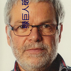 绿(綠)巨人破解(解)app聚合平台(台)