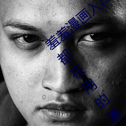 羞羞漫画入口页面弹窗秋蝉解锁:一款大家都在用的漫画软件 （揖让）