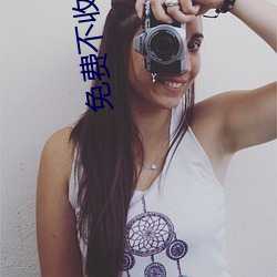 免费不收钱(錢)的直播