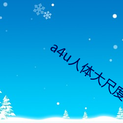 a4u人體大尺度