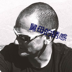 舅母的锈感