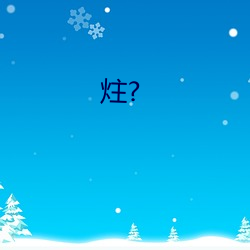 炷? （令行如流）