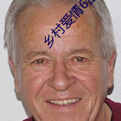 鄉村愛情6部