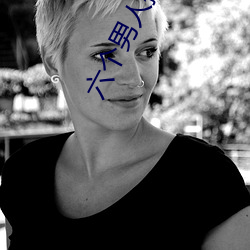 六(liù)个(gè)男人插(chā)我(wǒ)骚货流(liú)水(shuǐ)