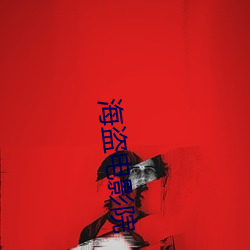 海盜電影院