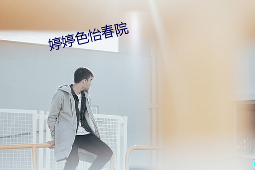 婷婷(婷)色怡春院