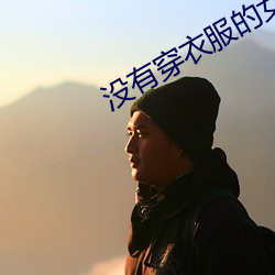没有穿(穿)衣(衣)服的(的)女生(生)