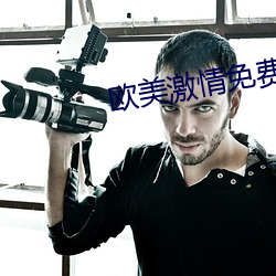 欧美激情免费在线
