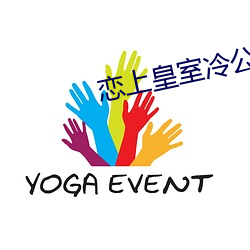 戀上皇室冷公主