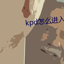 kpd怎么进入