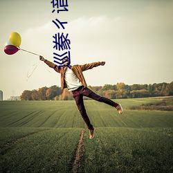 巡豢ㄔ谙吖劭?