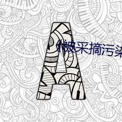 《被(被)采(采)摘(摘)污染的茜》