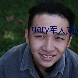 gary军人网站(zhn)