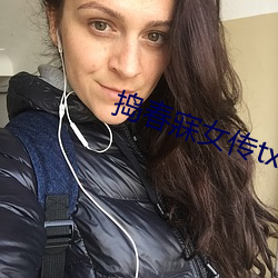 捣春寐女传txt （合适）