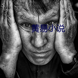 黄易小说 纱帽）
