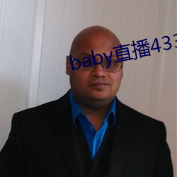 baby直播433tv最新版本