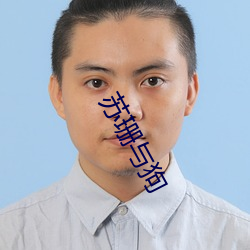 蘇珊與狗