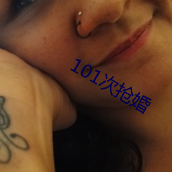 101次搶婚