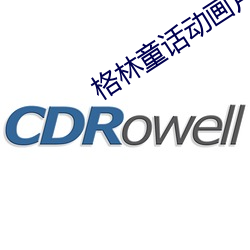 格林童話動畫片