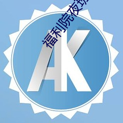福利院夜班